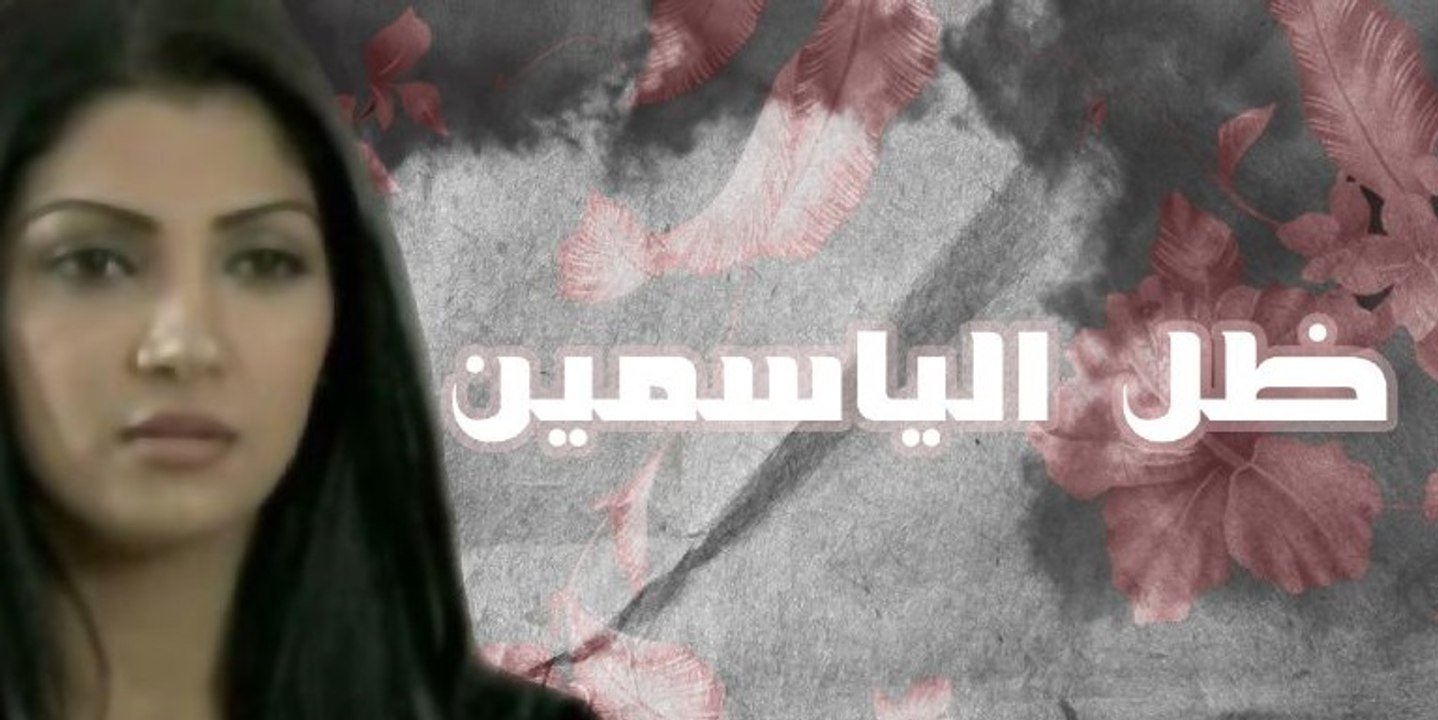 مسلسل ظل الياسمين - الحلقة 4 الرابعة كاملة ,