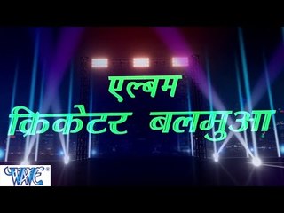 Casting - Cricketer Balmuaa | Alok Ranjan | Bhojpuri Hot Song