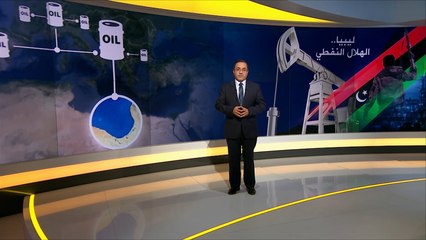 ليبيا.. الهلال النفطي