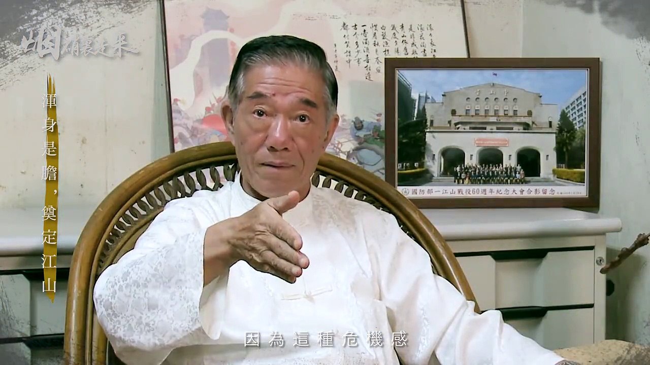 「煙硝裡走來，時代遺忘的故事」一江山之役 王生明篇