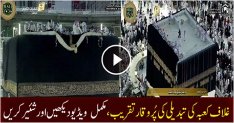 Ghilaf-e-Kaaba Changing Ceremony Held in Makkah