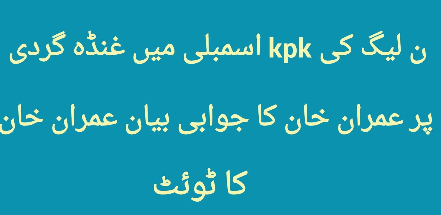 PMlN ki worker,s ka kpk assembly me ghunda gardi per imran Khan ka jawabi bayan