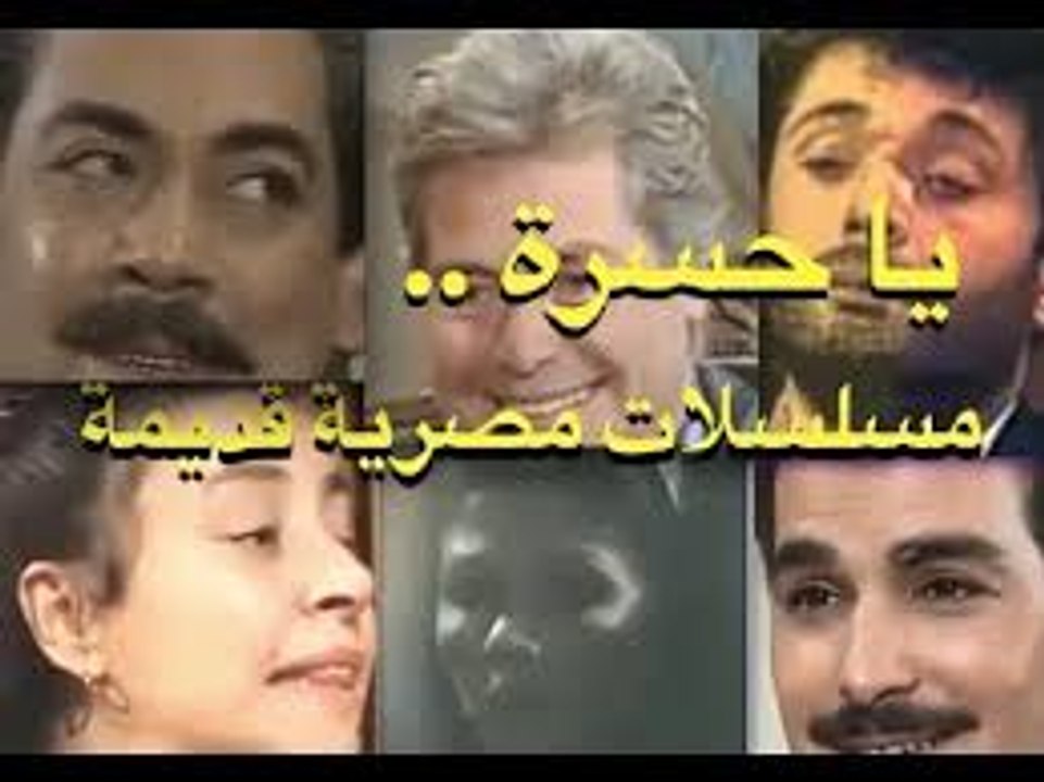 Nostalgie Series TV Egypt RTM Maroc 1970-1990 مسلسلات مصرية