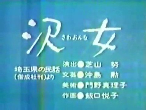 まんが日本昔ばなし 0785【沢女】