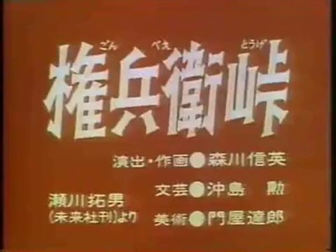 まんが日本昔ばなし 0806【権兵衛峠】