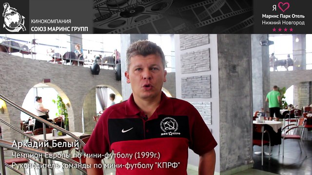 Чемпион Европы по мини-футболу Аркадий Белый о «Марнис Парк Отель Нижний Новгород»