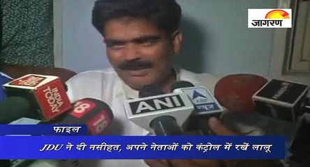 JDU ने दी नसीहत, अपने नेताओं को कंट्रोल में रखें लालू