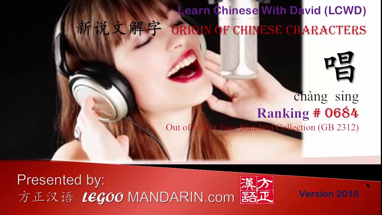 Origin of Chinese Characters - 684 唱 Sing - Learn Chinese with Flash Cards