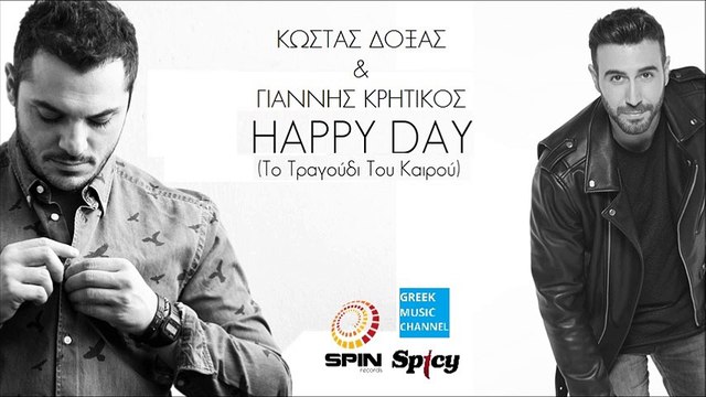 Κώστας Δόξας & Γιάννης Κρητικός - Happy Day (Το Τραγούδι Του Καιρού) || Happy Day (To Tragoudi Tou Kerou) (New 2016)
