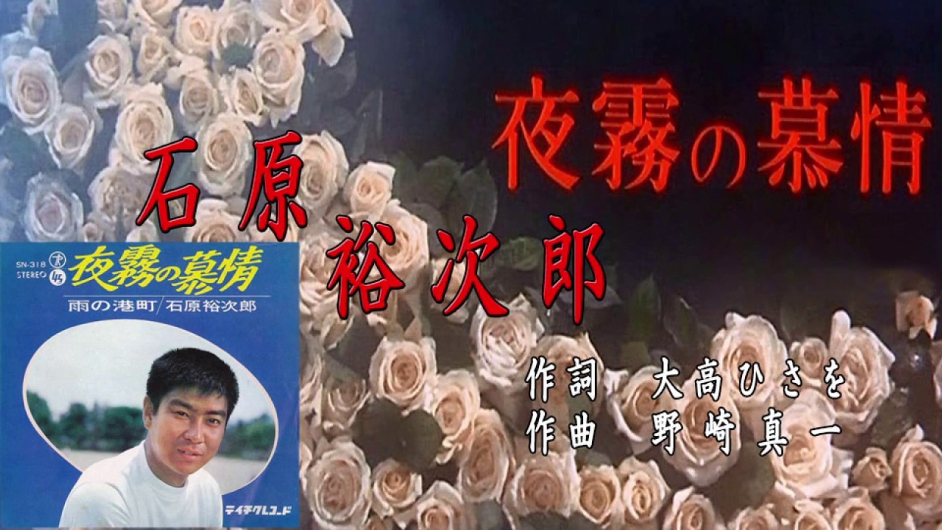 夜霧の慕情 石原裕次郎 動画 Dailymotion