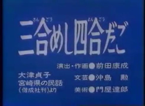 まんが日本昔ばなし 0816【三合めし四合だご】