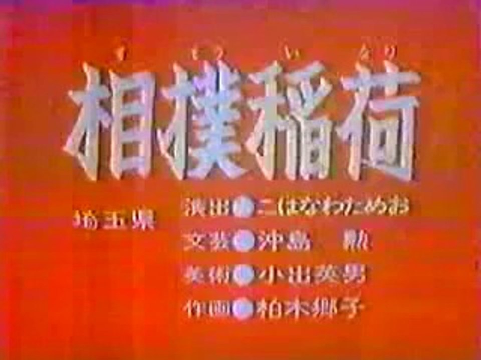 まんが日本昔ばなし 0817【相撲稲荷】