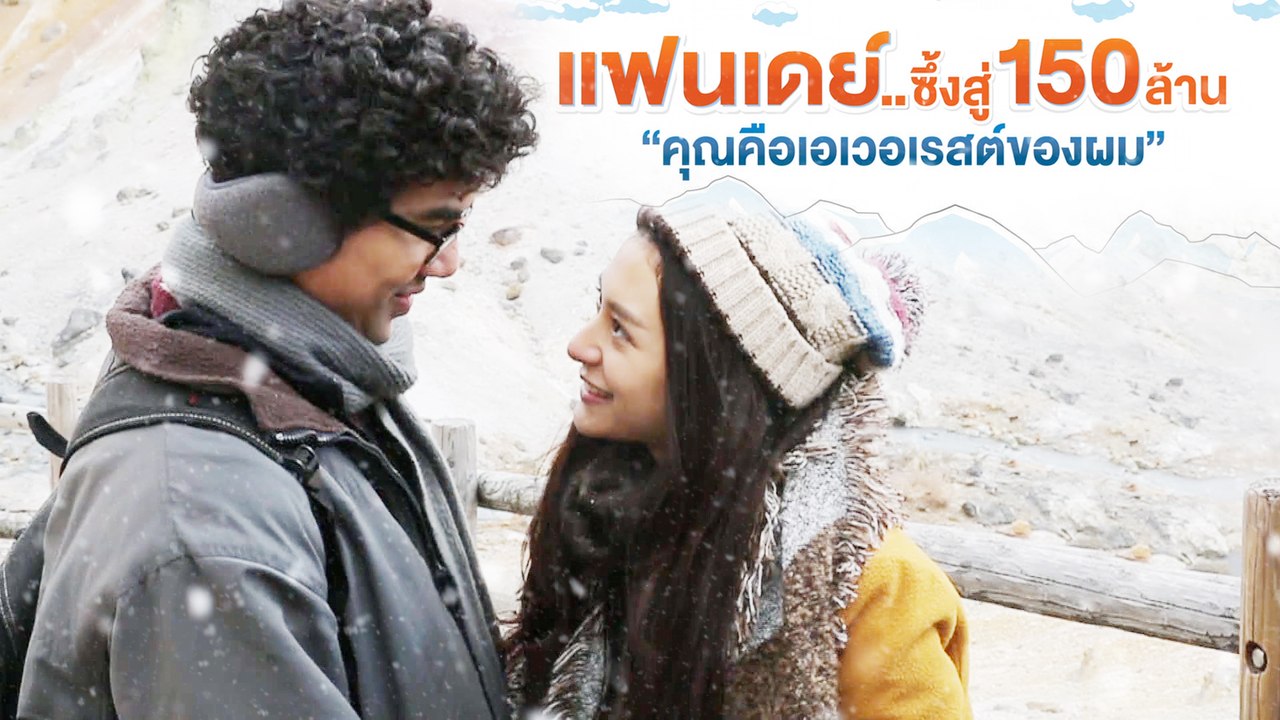 แฟนเดย์..ซึ้งสู่ 150 ล้าน “คุณคือเอเวอเรสต์ของผม” | แฟนเดย์..แฟนกันแค่วันเดียว