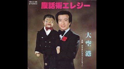 腹話術エレジー / 大空　港