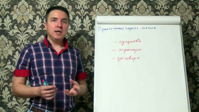 Евгений Грин — Практическая черная магия
