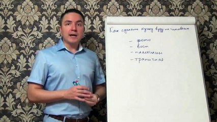 Евгений Грин — Как сделать куклу вуду на конкретного человека