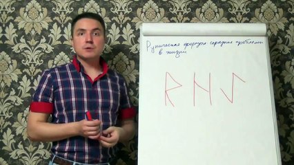 Евгений Грин — Руническая формула — Серьезные проблемы в жизни