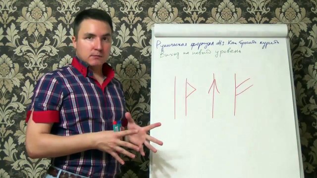 Евгений Грин — Руническая формула 3 — Как бросить курить