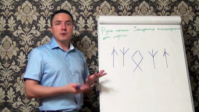 Евгений Грин — Руны магии — Защита помещения от порчи
