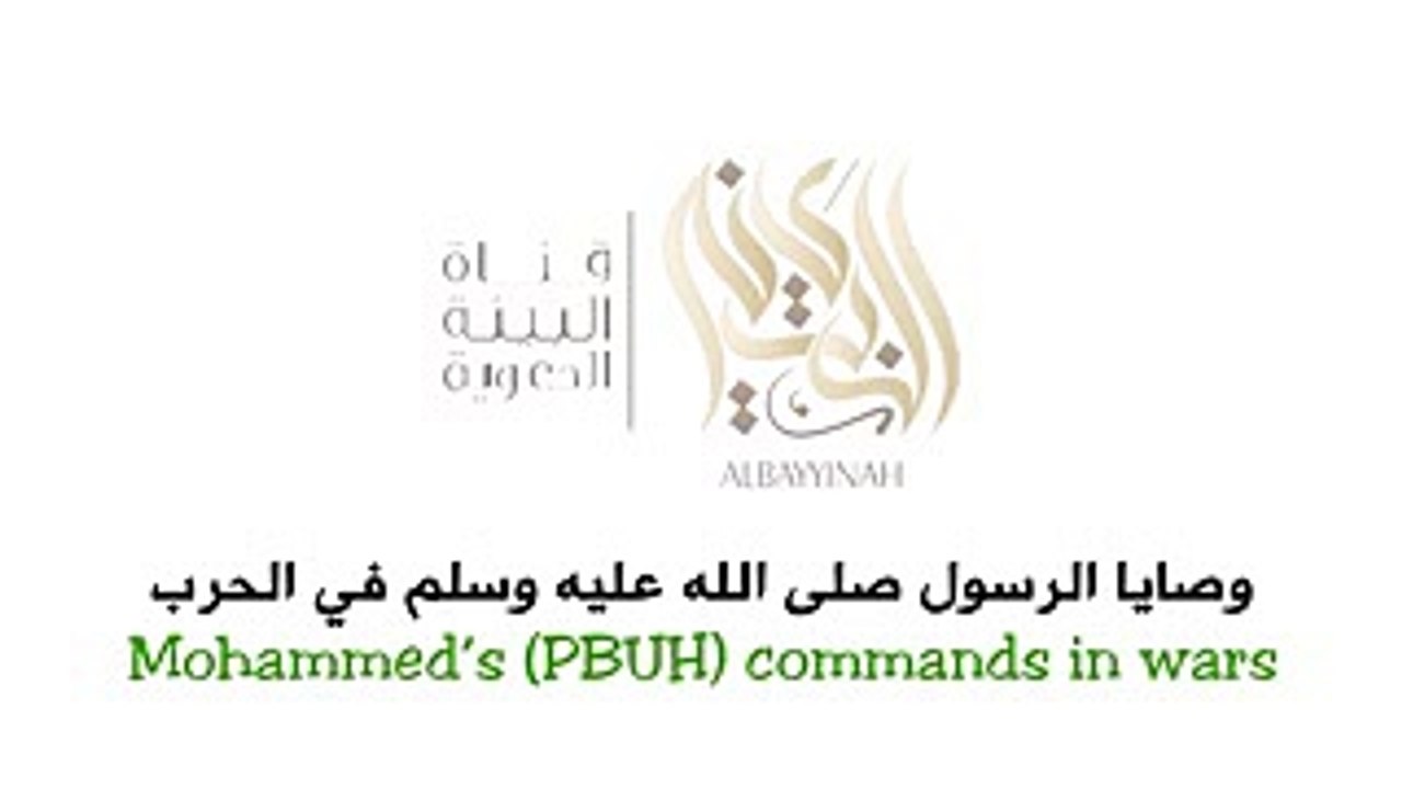 وصايا الرسول في الحرب (Rules of war in Islam (Ar - En -