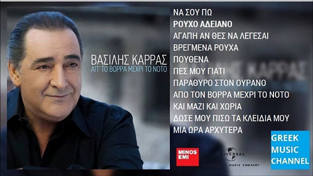 Βασίλης Καρράς - Ρούχο Αδειανό || Vasilis Karras - Rouho Adiano