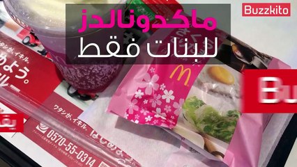 في #اليابان ماكدونالدز زهري للبنات فقط اكتشفوه