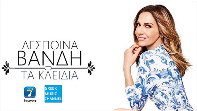 Δέσποινα Βανδή - Τα Κλειδιά | Despina Vandi - Ta Kleidia (New Album 2016)