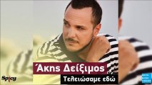 Άκης Δείξιμος - Τελειώσαμε Εδώ || Akis Diximos - Teliosame edo (New Single 2016)
