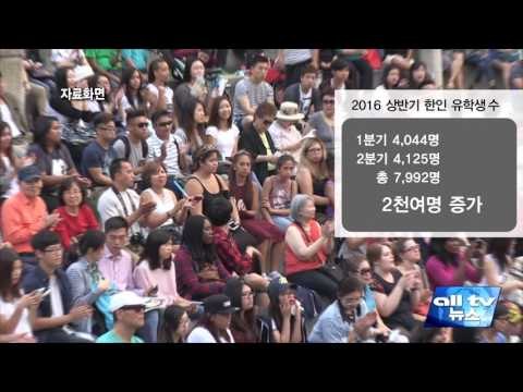 2016년 상반기 한인영주권, 유학생 증가 ALLTV NEWS EAST 12SEP16