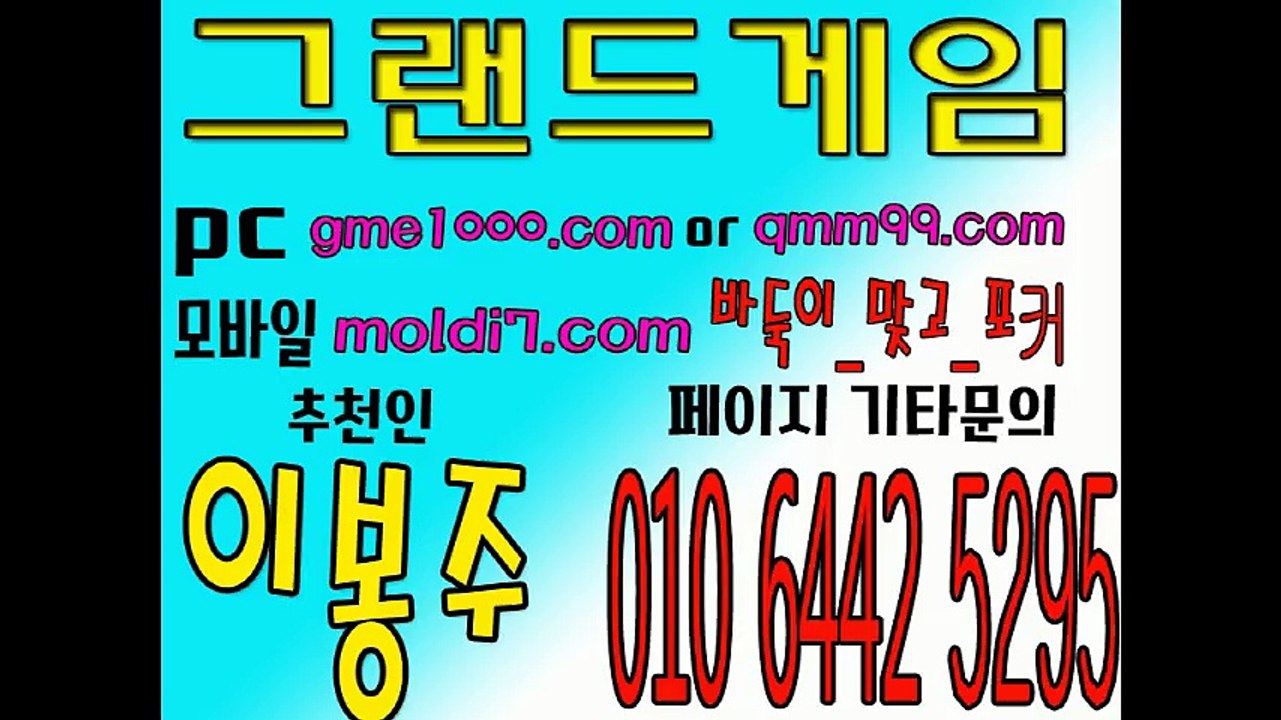 그랜드게임/그랜드바둑이/멀티게임/멀티바둑이/한게임바둑이/피망바둑이/넷마블바둑이/맞고/ 포커/하이로우/원탁게임/몬스터게임/응팔게임/올리브게임/몰디브게임/허니게임/후레쉬게임/모바일바둑이/모바일맞고/모바일포커