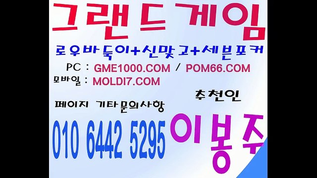 메이져 바둑이 놀이터 추천드려요 그랜드게임/멀티게임 (추쳔:이봉주) 010 6442 5295 한게임바둑이 #그랜드바둑이 #그랜드맞고 #그랜드포커 #멀티바둑이 #몬스터게임 #몰디브게임 다양하게 골라서 즐기세요 ^^