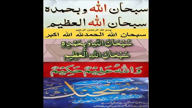 سبحان اللہ وبحمدہ سبحان اللہ الظیم وبحمد استغفر اللہ DUA