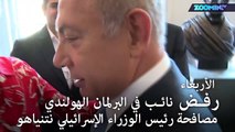 رفض النائب الهولندي توناهان كوزو مصافحة رئيس الوزراء الإسرائيلي نتنياهو
