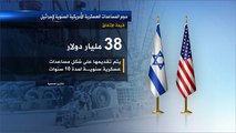 38 مليار دولار مساعدات عسكرية أميركية لإسرائيل