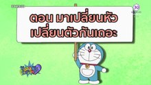 โดเรม่อน    ตอน มาเปลี่ยนหัวเปลี่ยนตัวกันเถอะ