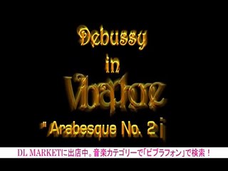 堀川優美　ビブラフォンで聴く麗しのドビュッシー「アラベスク第2番」