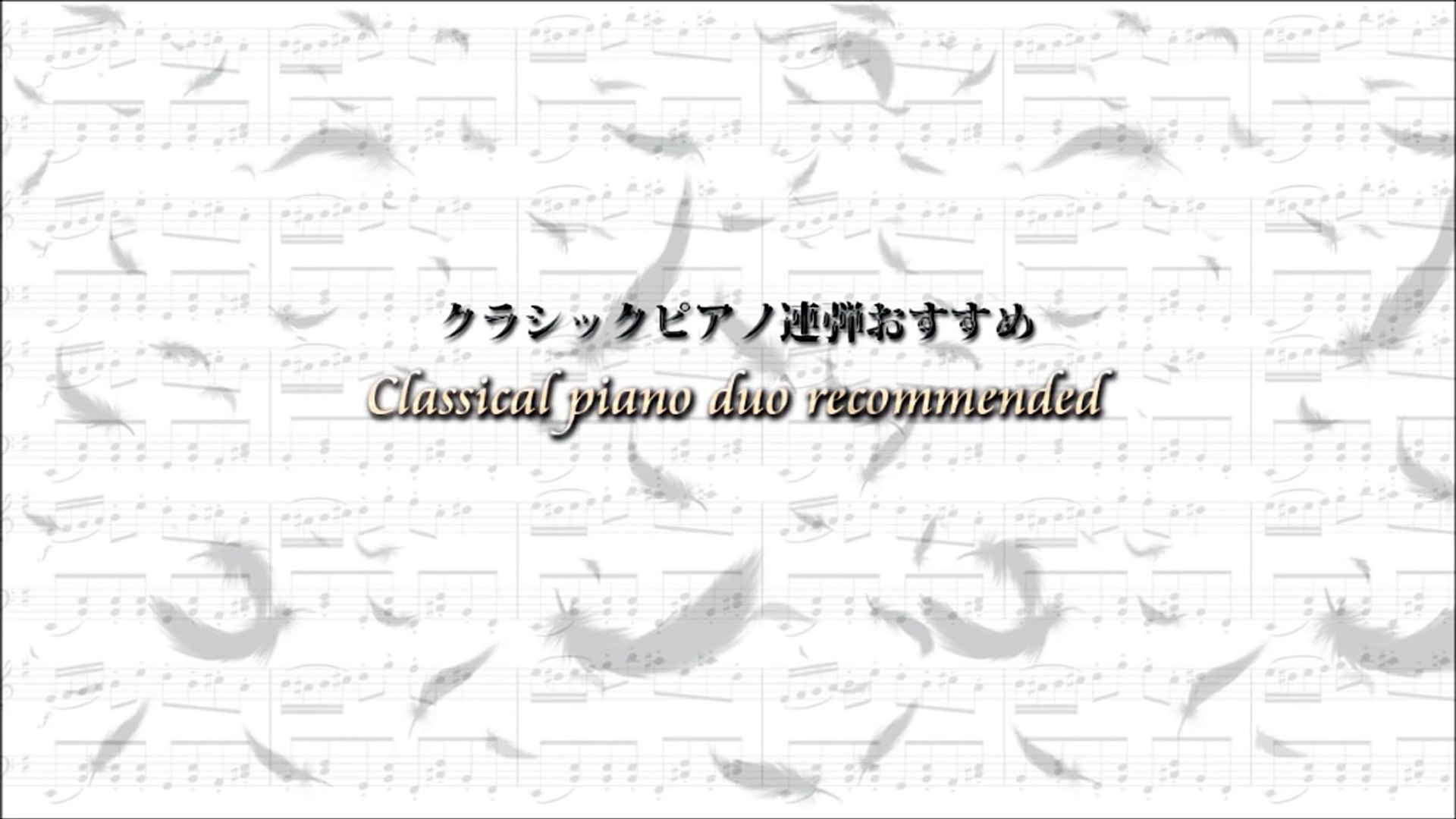 大山智志 クラシックおすすめピアノ連弾曲04 中級 ドビュッシー 動画 Dailymotion