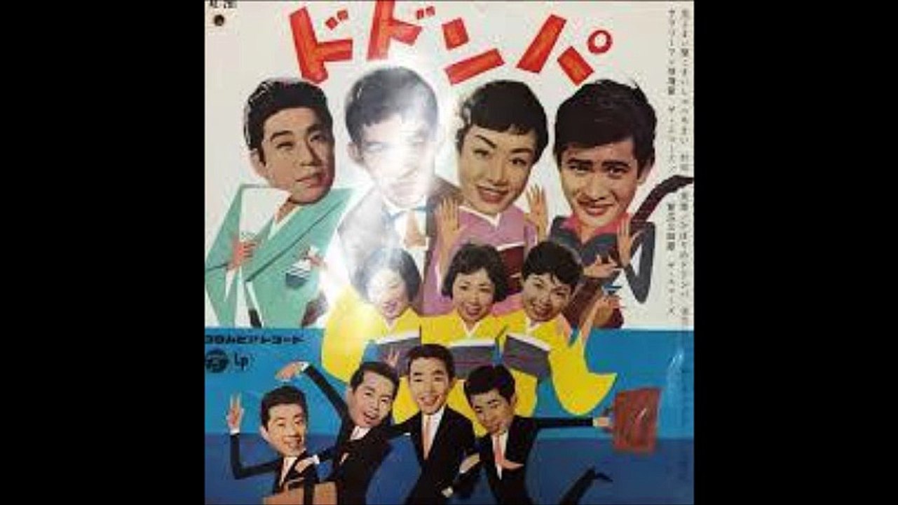 サラリーマン倍増節 / ザ・エコーズ