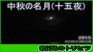 中秋の名月(十五夜)  Harvest moon