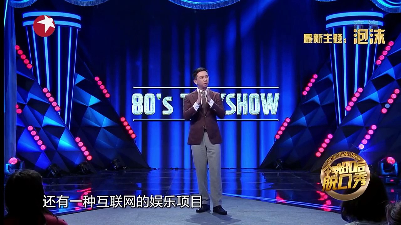 《今晚80后脱口秀》20160519期：房价的“泡沫”成就最好丈母娘