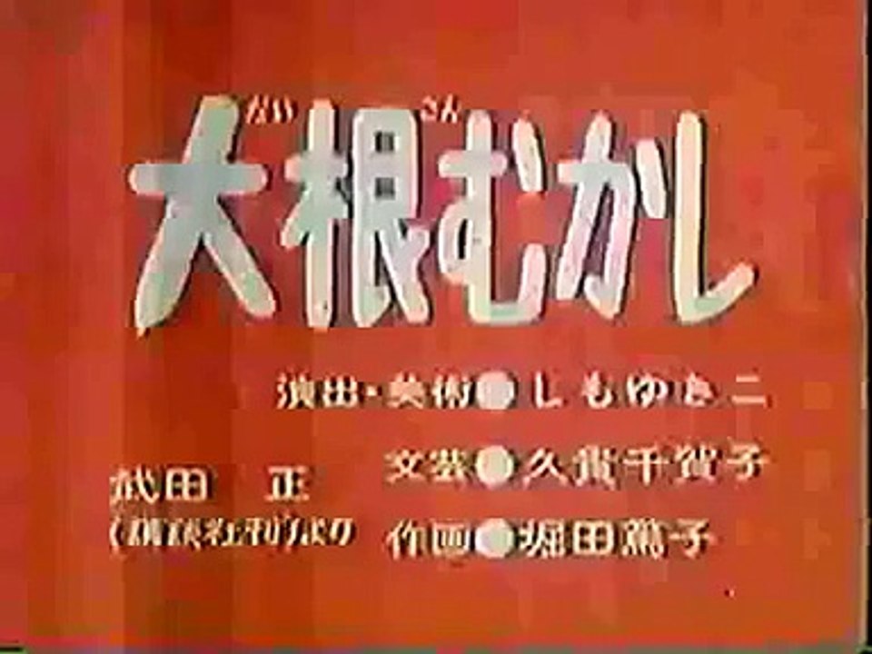 まんが日本昔ばなし 0826【大根むかし】