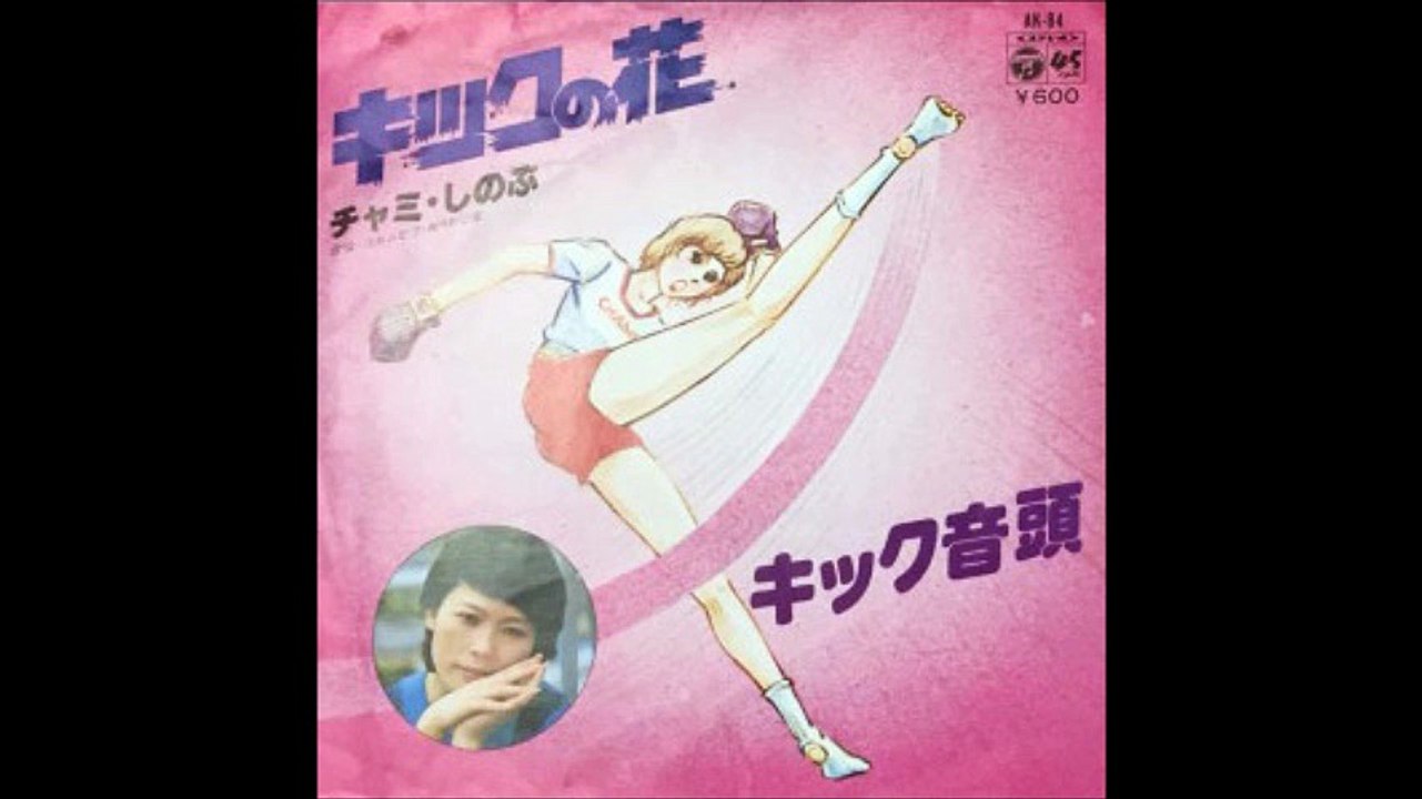 キックの花 / チャミ・しのぶ