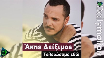 Άκης Δείξιμος - Τελειώσαμε Εδώ