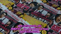 破門 ふたりのヤクビョーガミ (2017) 映画チラシ  佐々木蔵之介 横山裕二