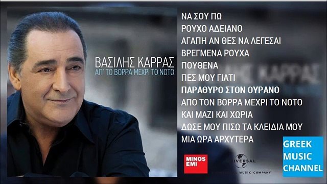Βασίλης Καρράς - Παράθυρο Στον Ουρανό | Vasilis Karras - Parathiro Ston Ourano