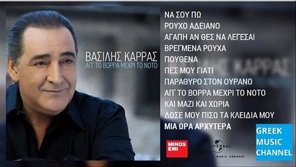 Βασίλης Καρράς - Μια Ώρα Αρχύτερα | Vasilis Karras - Mia Ora Arhitera