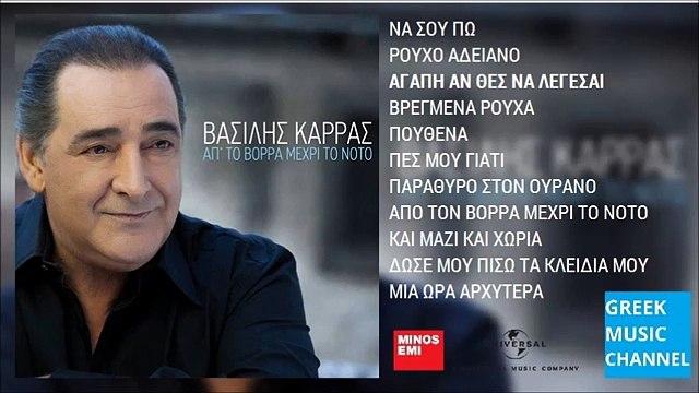 Βασίλης Καρράς - Αγάπη Αν Θες Να Λέγεσαι | Vasilis Karras - Agapi An Thes Na Legese
