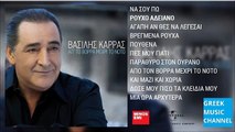 Βασίλης Καρράς - Ρούχο Αδειανό | Vasilis Karras - Rouho Adiano