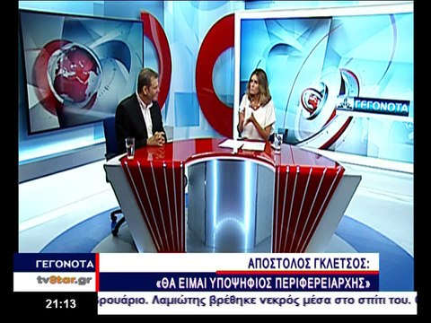 Απόστολος Γκλέτσος: Θα είμαι υποψήφιος...