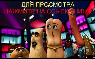 Полный расколбас смотреть в хорошем качестве год 2016 онлайн